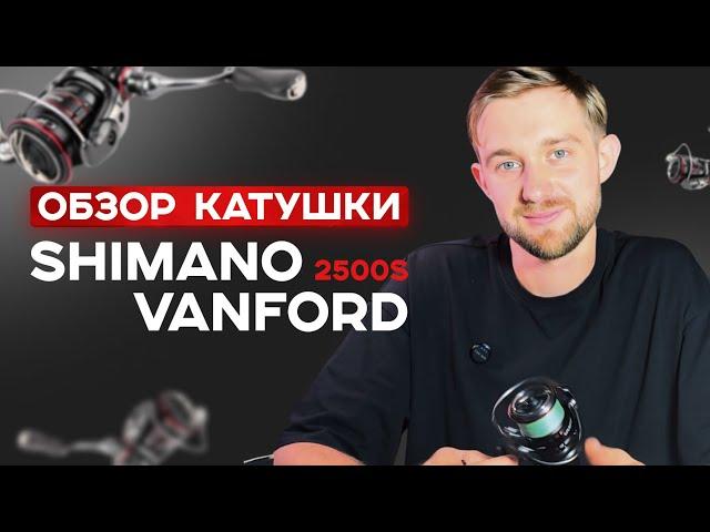 Обзор катушки Shimano Vanford 2500 S: стоит ли она своих денег?
