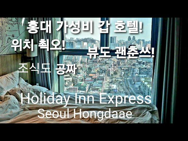 홍대 가성비&위치 갑 호텔 홀리데이 인 익스프레스 서울홍대/Holiday Inn Express Hotel in Hongdae, Seoul