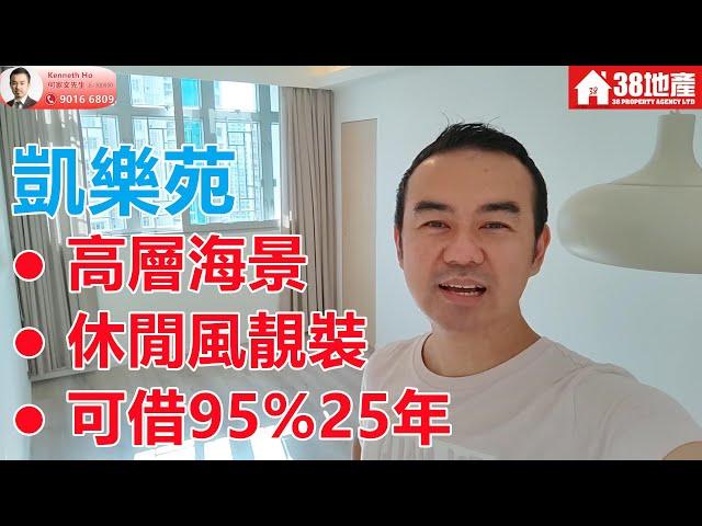 南昌站(周邊)【高層海景。休閒風靚裝。可借95%25年】凱樂苑 