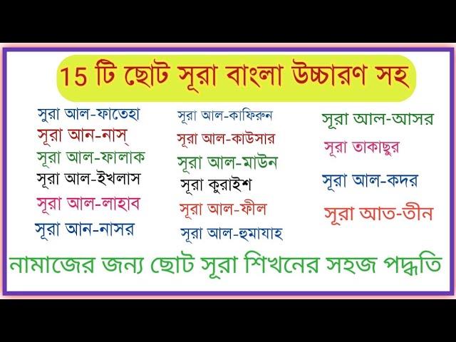 নামাজের জন্য 15 টি ছোট সুরা, সূরা ফাতিহা সহ সূরা তীন থেকে নাস পর্যন্ত,namajer jonno chhoto surah.