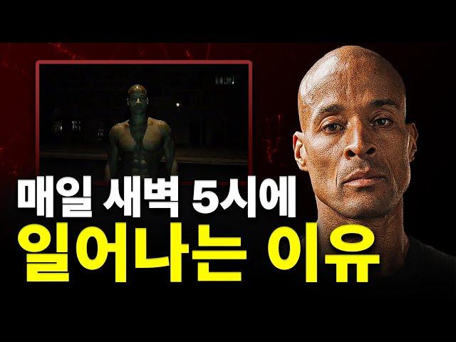 정말 현실적인 인생 레벨을 올리는 법ㅣ동기부여ㅣ자기계발ㅣ데이비드 고긴스