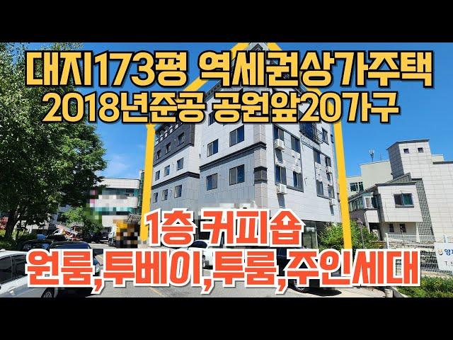 NO.184 대지173평역세권상가주택매 2018년준공 바로앞공원 넉넉한주차장 1층커피숍 천안역세권주인세대있는상가주택매매