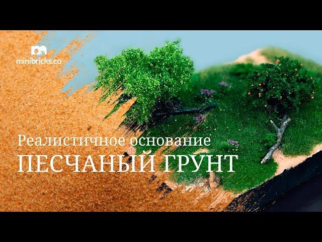 Как создать диораму с песком и реалистичной травой (Обучение)