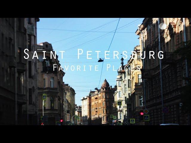 Saint Petersburg | Favorite Places | Любимые места Санкт-Петербурга