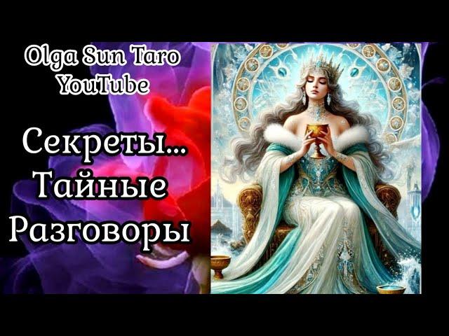 ТАЙНЫЕ РАЗГОВОРЫ О ВАС КТО ОБСУЖДАЕТ? О ЧЕМ ГОВОРИТ? Таро гадание онлайн