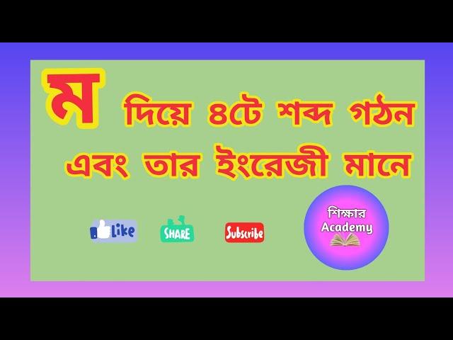 ম দিয়ে ৪টি শব্দ গঠন এবং তার ইংরেজী মানে || 4 words with ম along with English || শিক্ষার Academy