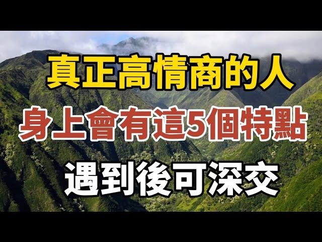 真正高情商的人，身上會有以下五個特點，遇到後可深交！【中老年心語】#養老 #幸福#人生 #晚年幸福 #深夜#讀書 #養生 #佛 #為人處世#哲理