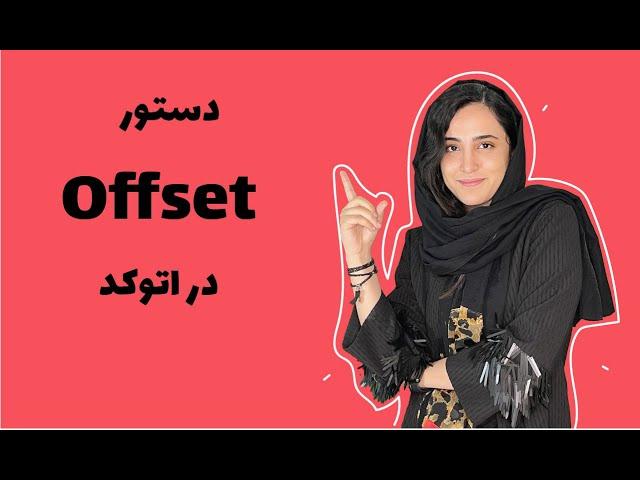 در اتوکد offset دستور