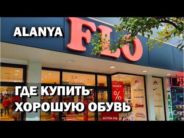 FLO.  Магазин КАЧЕСТВЕННОЙ обуви в АЛАНИИ