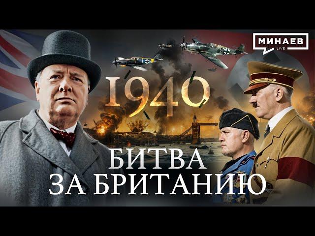 Вторая мировая: 1940 / Битва за Британию / Вступление Италии в войну / Уроки истории / @MINAEVLIVE