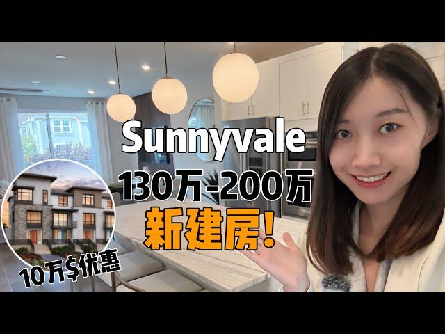 南湾Sunnyvale新楼盘130万-200万 | 湾区核心地段新房年底10万优惠