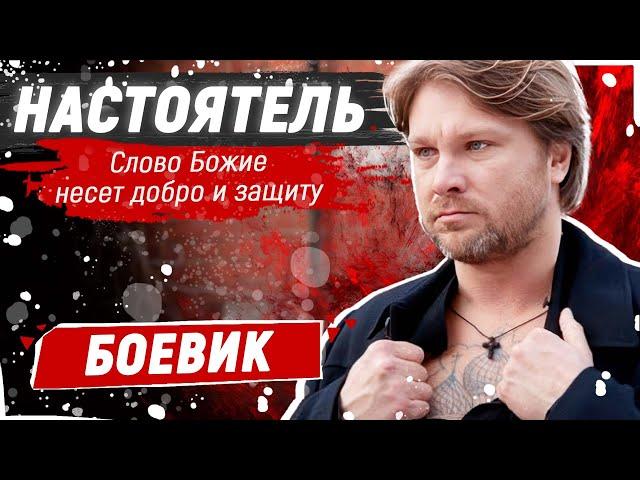 БЫВШИЙ АВТОРИТЕТ СТАЛ СЛУЖИТЕЛЕМ ЦЕРКВИ! - Настоятель / Русские боевики новинки