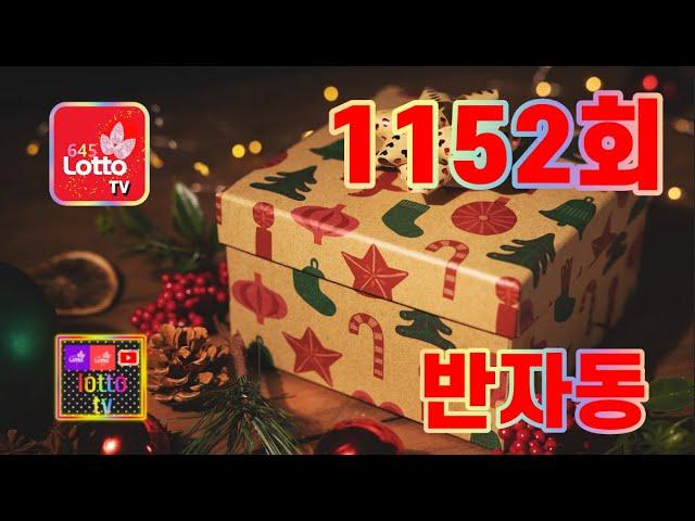 1152회 목요일 반자동 4장 [ 즐거운 연말; 좋은날 되세요] #대박기원 #대박 #반자동 #1등당첨