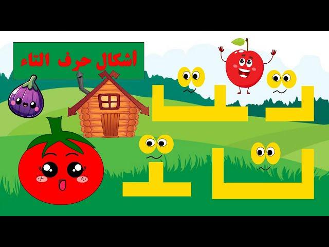 أشكال حرف التاء - قصة حرف التاء وأشكاله - تعليم حرف التاء للأطفال - حرف التاء ت-الحروف -قصص للأطفال