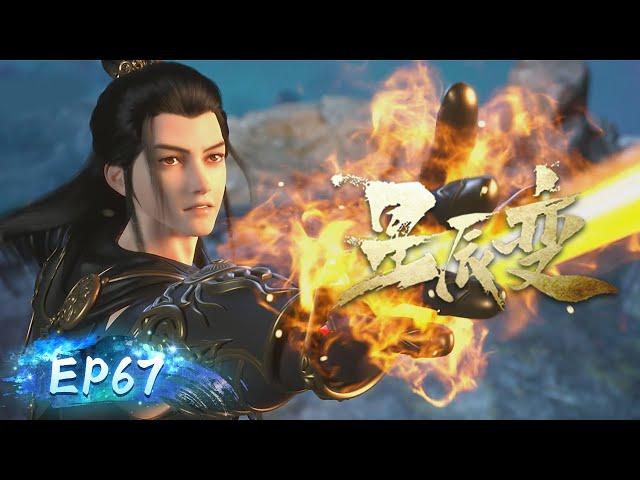  MULTISUB | Stellar Transformations EP67 | Yellow Lion Mountain's Trap | YUEWEN ANIMATION