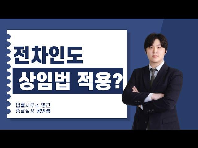 전차인도 상가임대차보호법에 보호를 받을까?