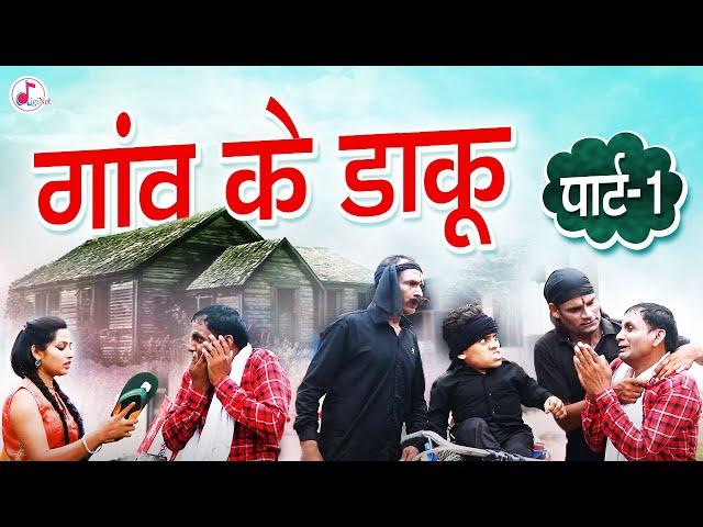 गांव के डाँकू - पार्ट-1 - Gau ke Daaku - Diginet Films - Best of comedy Video - Haryanvi Comedy