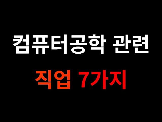 컴퓨터공학과 졸업하면 할 수 있는 직업 7가지