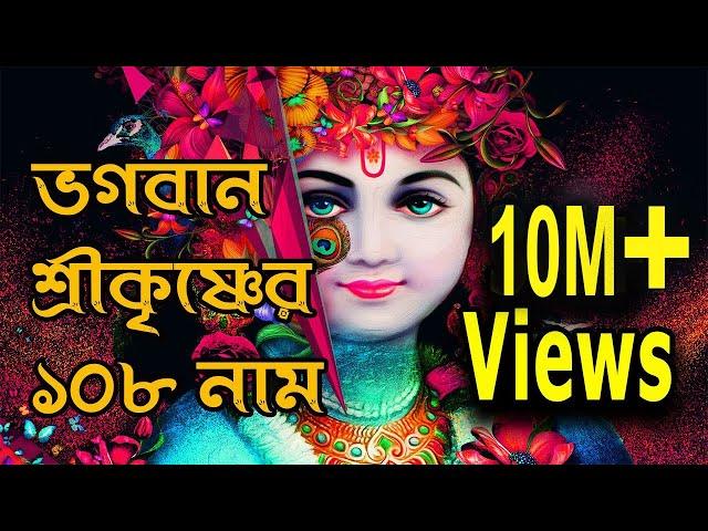 Krishner 108 Naam । কৃষ্ণের অষ্টোত্তর শতনাম | 108 Names of Lord Krishna lyrics | sanatan kotha