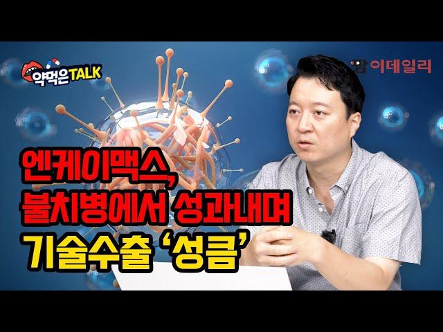 엔케이맥스, 불치병에서 성과내며 기술수출 ‘성큼’ #NKMAX #팜이데일리