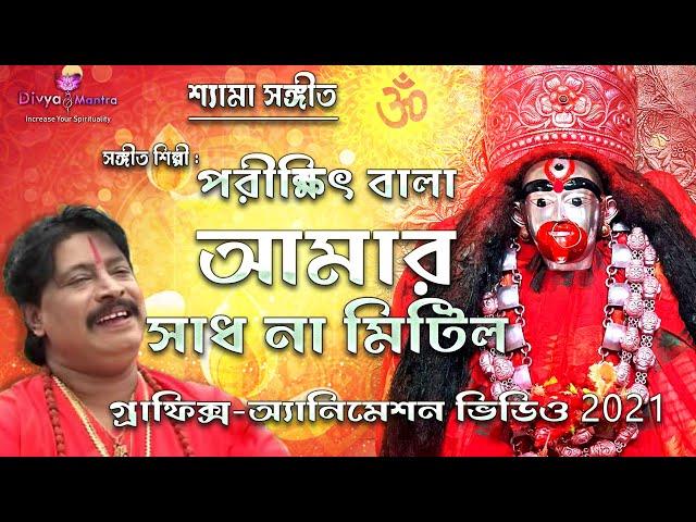 Shyama Sangeet in Bengali* শ্যামা সঙ্গীত -পরীক্ষিৎ বালা | Parikshit Bala ​ #ShreeKrishnaKirtan