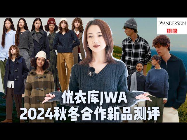 买前必看｜2024最新优衣库JWA秋冬联名14件单品测评｜小个子163 50梨形身材｜两条神裤｜娇小型女生本命大衣｜英伦风回潮｜超好穿男装衬衫、夹克｜冷静克制闷骚感拉满｜Uniqlo JWA