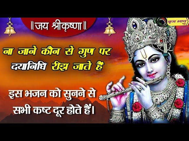 ना जाने कौन से गुण पर दयानिधि रीझ जाते हैं ~ Latest Krishna Bhajan ~ झंडेवाली देवी मंदिर ~ बृज भाव