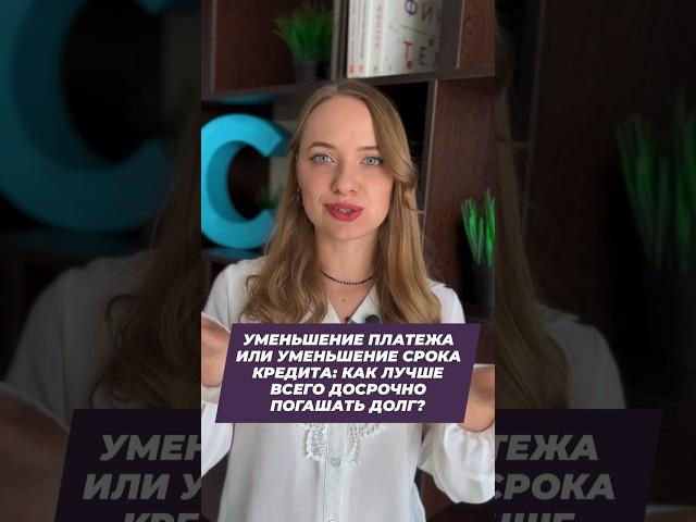 Уменьшить платёж или срока кредита: как лучше всего досрочно погашать кредиты?