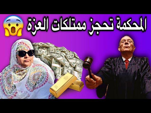 الحجاب حمادة| يؤكد أنه أمر المحكمة بحجز ممتلكات العزة منت الشيخ آياه