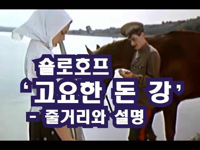 노벨문학상 수상작 '고요한 돈 강' (숄로호프 작) - 줄거리와 설명 / 이정식