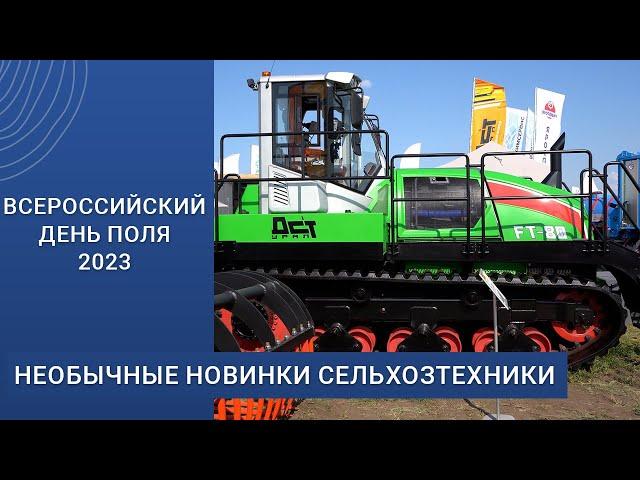 Необычные новинки сельхозтехники Всероссийского дня поля 2023