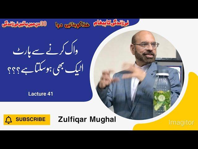 walk and heart attack | zulfiqar Mughal|*lec 41