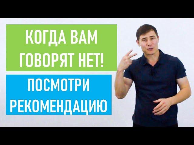 Когда говорят нет! Когда отказываются! Знай, нет - не окончательный ответ!