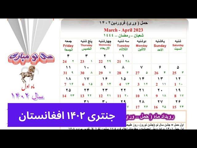 امروز در افغانستان تاریخ چند است 1402|جنتری  2023