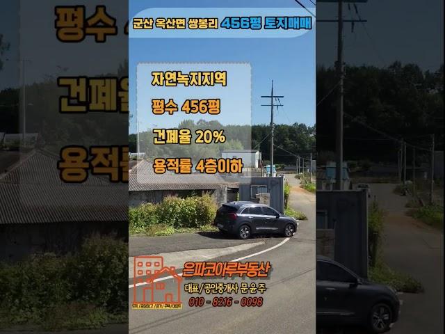 [토지매매]군산 옥산면 쌍봉리 토지매매 456평(은파코아루부동산 010.8216.0098)