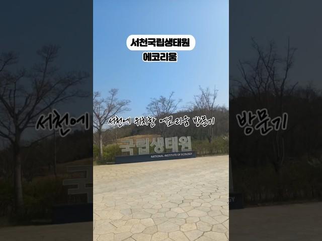 서천 국립생태원의 에코리움  #여행 #travel #서천국립생태원 #서천여행 #서천가볼만한곳 #서천가족여행 #서천에코리움