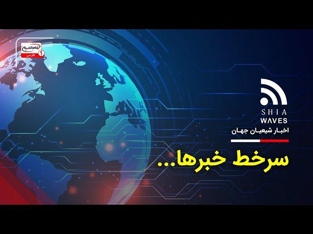 سرخط خبرشبانگاهی: جمعه 9 آذر 1403