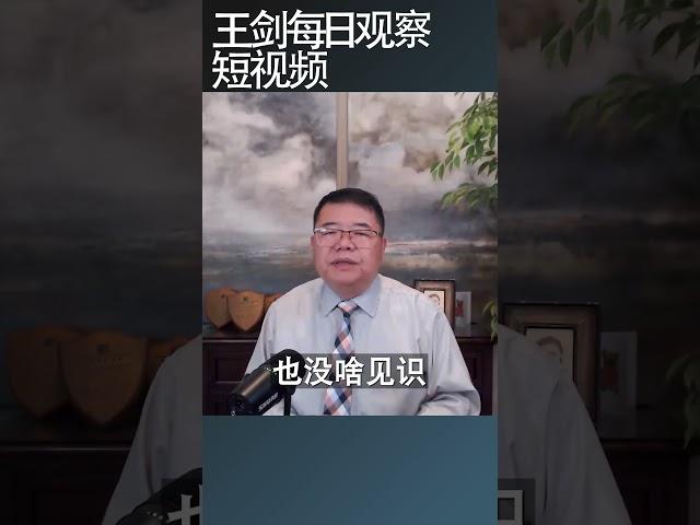 就连农村老人对中国时局感到悲观意味着什么/王剑每日观察 #shortsfeed #shortsvideo #shortsviral