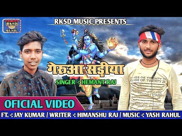 गेरुआ सड़ीया || gerua sadiya || hemant raj || ft jaykumar || bhaktisong || rksd music || 2023