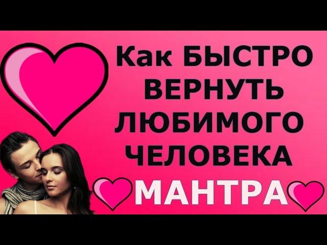 МАНТРА ПОМОЖЕТ ВЕРНУТЬ БЫВШЕГО  ПОСЛЕ РАССТАВАНИЯ!