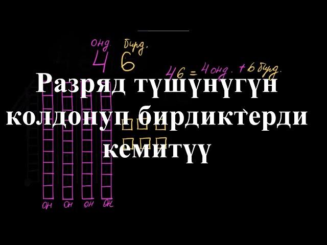 Разрядды түшүнүгүн колдонуп кемитүү |Бирдикти жана ондукту кемитүү|Башталгыч математика|Хан Академия