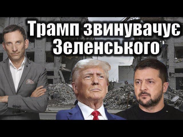 Трамп звинувачує Зеленського | Віталій Портников