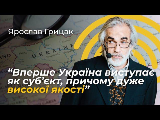 Іронія та логіка світової історії, українське питання у світі зараз | Ярослав Грицак