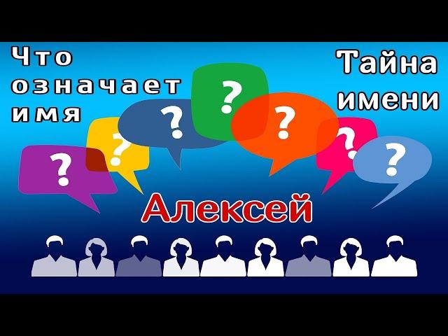 Имя Алексей /Что означает имя /Имя и характер /Тайна имени /Имя и судьба /Толкование имени