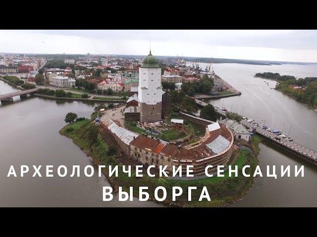 Археологические сенсации Выборга