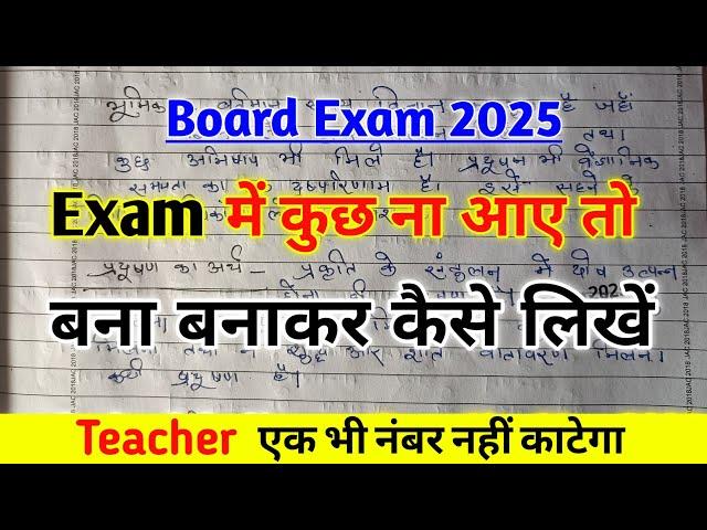 Exam में कुछ ना आए तो बना बनाकर कैसे लिखें | Board Exam 2025 | Bina padhe Copy kaise likhe
