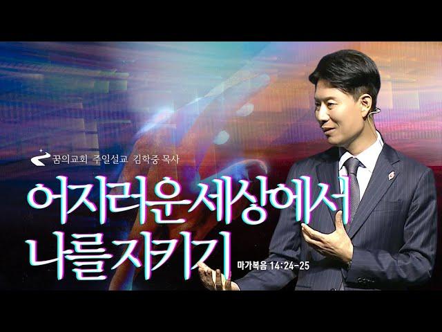 꿈의교회 주일설교 l 어지러운 세상에서 나를 지키기 l 김학중 목사 마가복음 설교 _ 2023년 10월 29일
