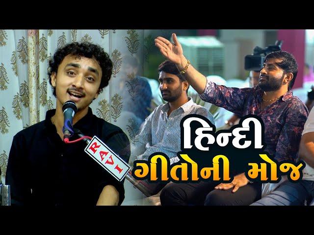 હિન્દી ગીતો ની મોજ - ગોપાલ સાધુ || Gopal Sadhu and Devayat khavad new program 2023