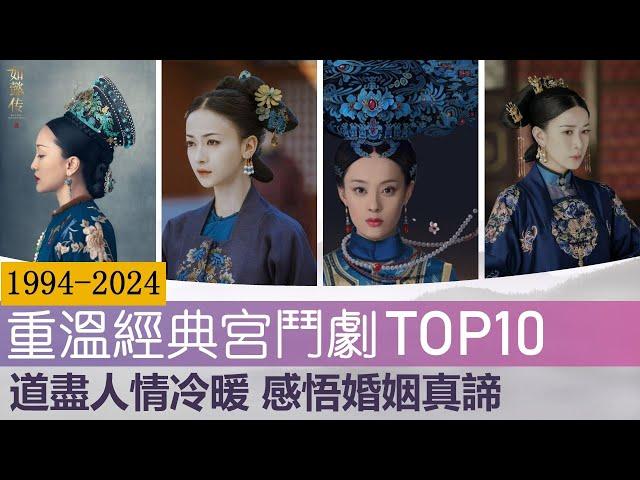 近30年10部评分最高的宫斗剧，道尽人情冷暖，感悟婚姻真谛 Top10 Most Popular Palace Chinese Dramas