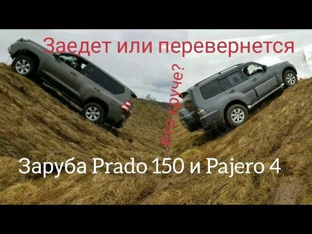 Заруба Mitsubishi Pajero 4 и Toyota Prado 150 после дождя в гору грязь мокрая трава